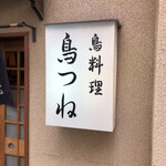 鳥つね自然洞 - 