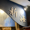 新海