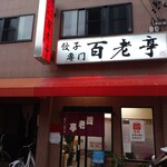 百老亭 - 繁華街今池の路地にある