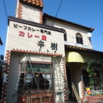 ビーフカレー専門店  辛樹 - 