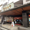 登利平 本店