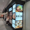 野田焼売店 辣痺 新所沢店