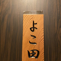 天冨良 よこ田 - 