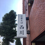 中華そば 西川 - 