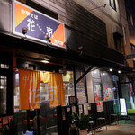 中華そば 花京 - 