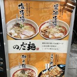 のだ麺 ～縁～ - 