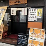 のだ麺 ～縁～ - 