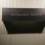 Restaurant OGATA - 看板が渋い