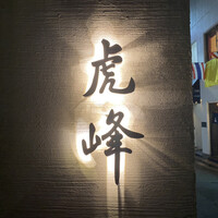 虎峰 - 