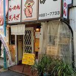 Poto - 店構え