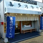 喜多方食堂 磯崎 - 