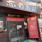 博多麺房 赤のれん 西麻布本店 - 