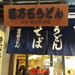 百万石うどん - 