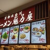 ラーメン魁力屋 イオンモール川口店