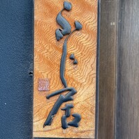 御料理ふじ居 - 