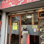 ハンバーグの店ベア - 