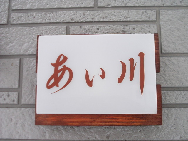 ＜すし処＞あい川 - 洞爺湖町その他（寿司）の写真