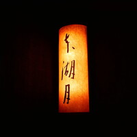 本湖月 - 