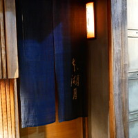 本湖月 - 