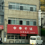 いのたに 本店 - 