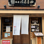 銀座 佐藤養助 - 