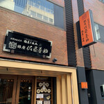 銀座 佐藤養助 - 