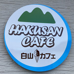 白山カフェ - 