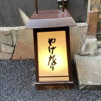 やげんぼり 赤坂店 - 