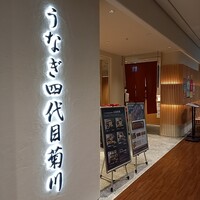 うなぎ四代目菊川 ミッドランドスクエア 名古屋本店 - 