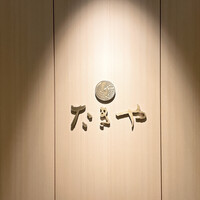 たきや - 