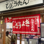 ぎょうざの店 ひょうたん 三宮店 - 