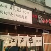 江戸牛 神田店