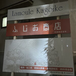 ふじお商店 - また機会があったら絶対行きたい