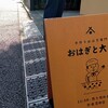 おはぎと大福 神楽坂本店
