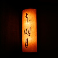 本湖月 -  本湖月 -