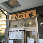 ヌードル＆スパイスカレー 今日の1番 - 