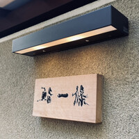 鮨 一條 - 