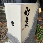 割烹 新多久 - 行燈