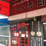 中華そば専門店 らーめん吾郎 - 