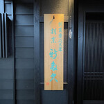 割烹 新多久 - 表札