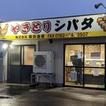 Yakitori Shibata - 