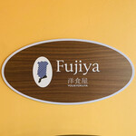 Fujiya - 外観1