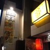 居心地屋 蛍 上人橋店