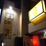 居心地屋 蛍 上人橋店 - 