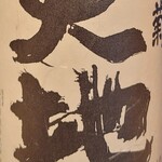 ワインと日本酒・居酒場アップ&ダウン - 