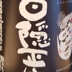ワインと日本酒・居酒場アップ&ダウン - 