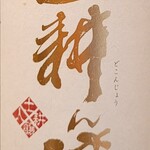 磐城壽・山廃純米『土耕ん醸』二火29BY(山形県)