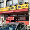 新福菜館  久御山店