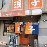 みんずラーメン - 