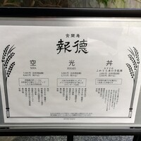 食樂庵 報徳 - 昼席